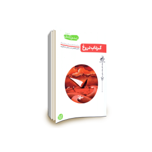 گرداب دروغ