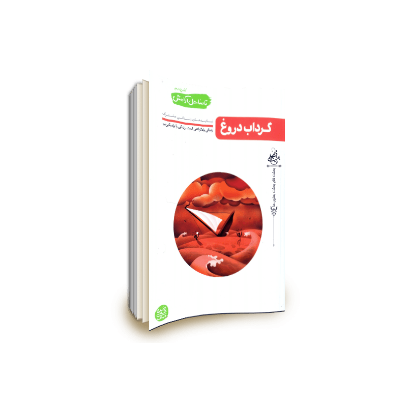 گرداب دروغ