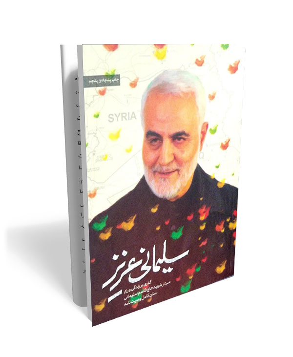 151 سلیمانی عزیز؛ گذری بر زندگی و رزم سردار شهید حاج قاسم سلیمانی + متن کامل وصیت نامه - تصویر 1