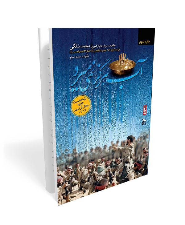 471 کتاب آب هرگز نمی میرد - تصویر 1