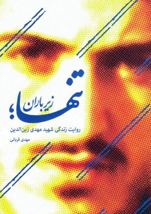 کتاب تنها زیر باران