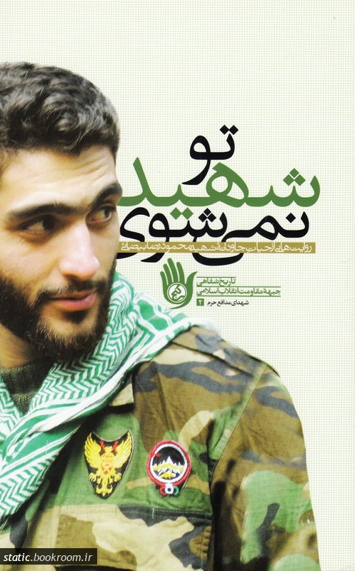 کتاب تو شهید نمی شوی