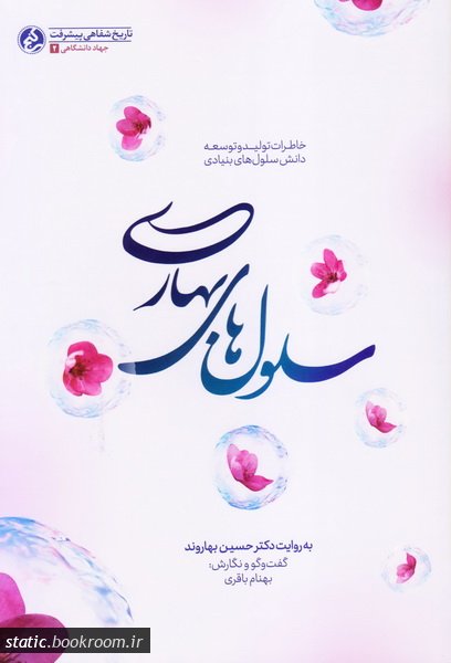 کتاب سلول های بهاری