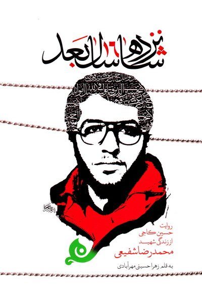 کتاب شانزده سال بعد