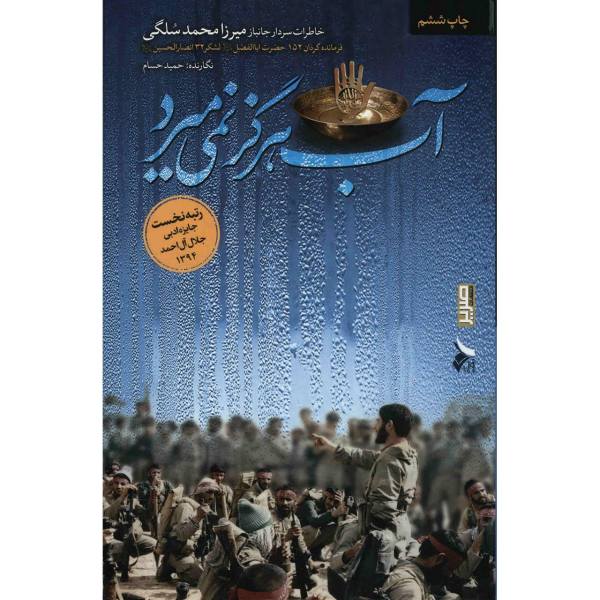کتاب آب هرگز نمی میرد