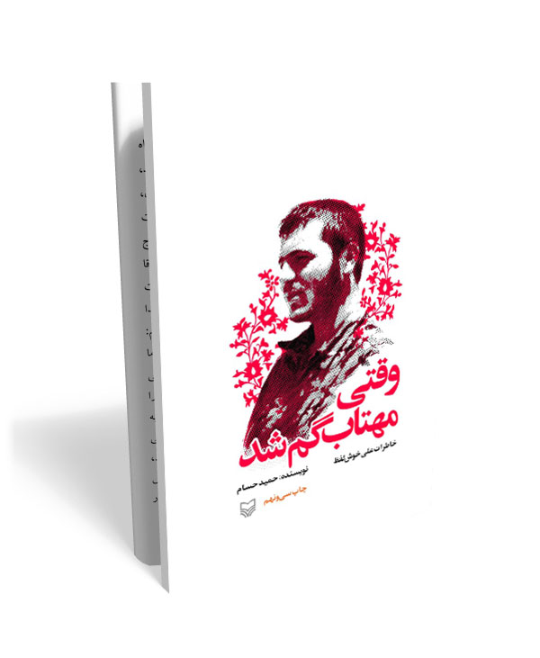174(1) وقتی مهتاب گم شد: خاطرات علی خوش لفظ - تصویر 1