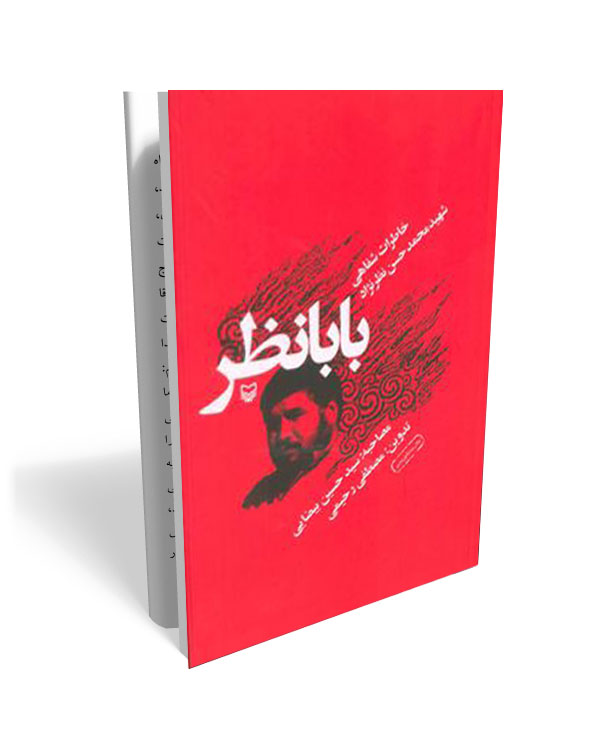 179 کتاب بابانظر : خاطرات شفاهی شهید محمدحسن نظرنژاد - تصویر 1