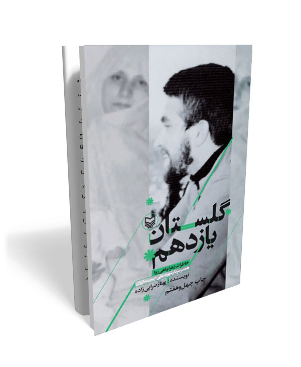 183 گلستان یازدهم: خاطرات زهرا پناهی روا، همسر سردار شهید علی چیت سازیان - تصویر 1