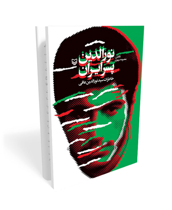 190 کتاب نورالدین پسر ایران - تصویر 1