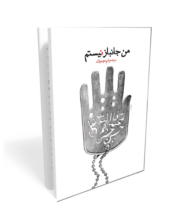 235 کتاب من جانباز نیستم: خاطرات شفاهی احمد پیرحیاتی - تصویر 1