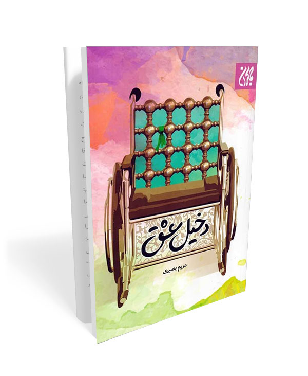 250 دخیل عشق - تصویر 1