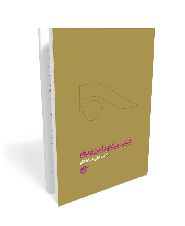 261 از چشم ها 10: اشتباه می کنید! من زنده ام (کتاب علی شرفخانلو) - تصویر 1