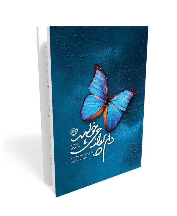 264 کتاب دلم پرواز می خواهد - تصویر 1