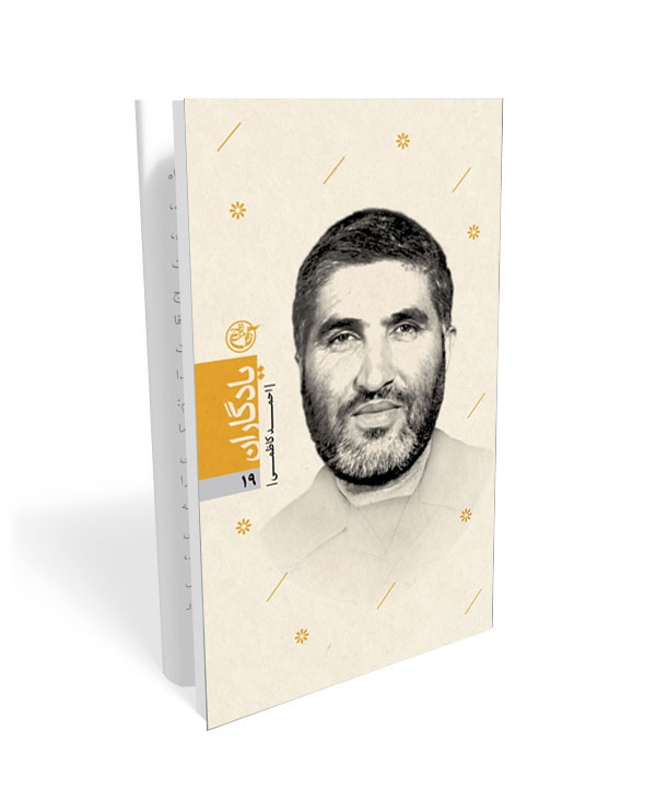 272 کتاب یادگاران 19: شهید احمد کاظمی - تصویر 1