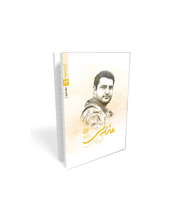 281 مدافعان حرم 13: طائر قدسی (شهید امین کریمی چنبلو) - تصویر 1