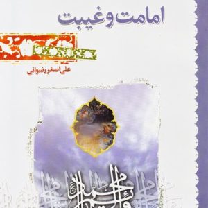 کتاب امامت و غیبت