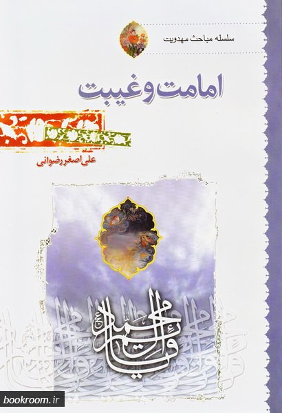 کتاب امامت و غیبت