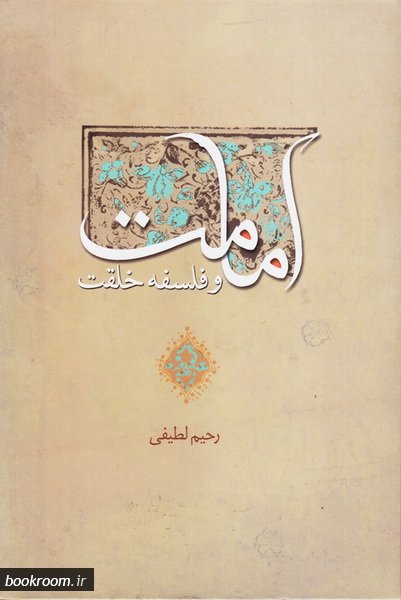 کتاب امامت و فلسفه خلقت