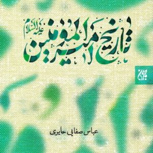 کتاب تاریخ امام امیرالمؤمنین (ع) - جلد اول