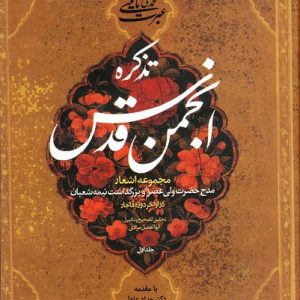 کتاب تذکره انجمن قدس
