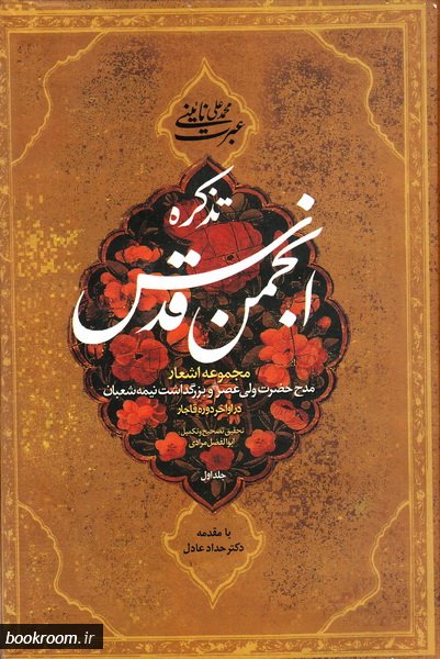 کتاب تذکره انجمن قدس