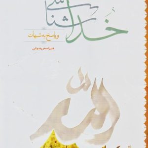 کتاب خداشناسی و پاسخ به شبهات