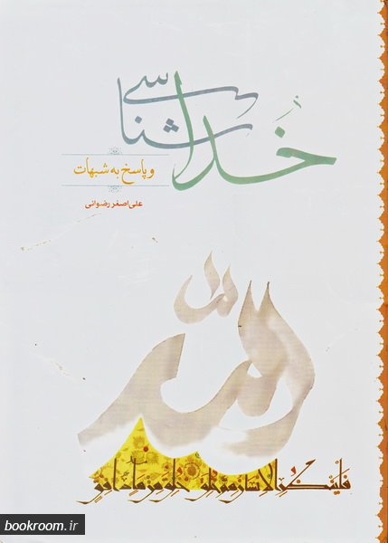 کتاب خداشناسی و پاسخ به شبهات