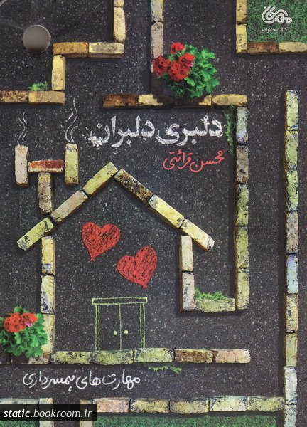کتاب دلبری دلبران