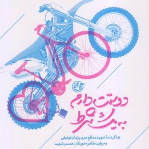 کتاب دوستت دارم به یک شرط