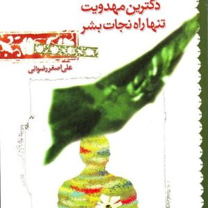 کتاب دکترین مهدویت تنها راه نجات بشر