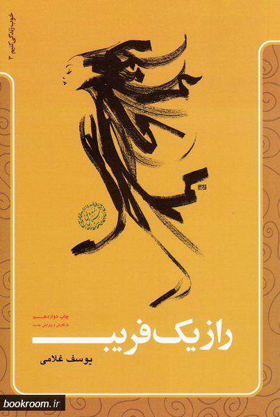 کتاب راز یک فریب