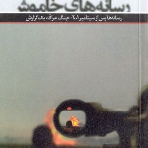 کتاب رسانه های خاموش