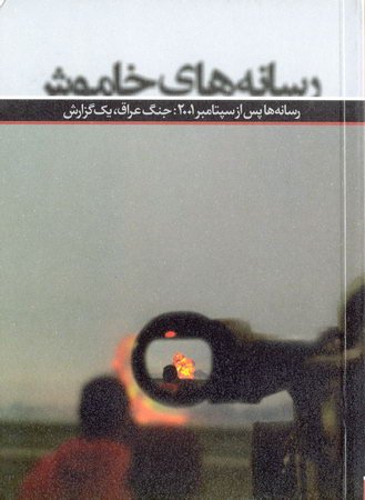 کتاب رسانه های خاموش