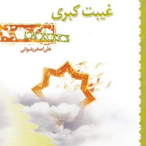 کتاب غیبت کبری