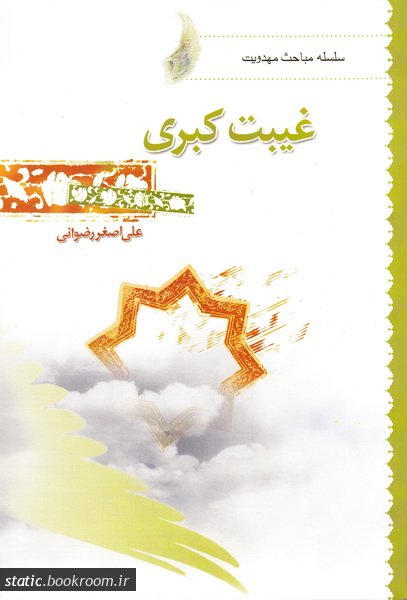 کتاب غیبت کبری