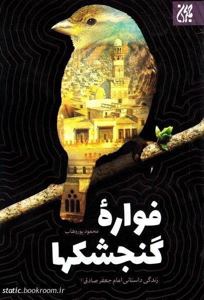 کتاب فواره گنجشک ها