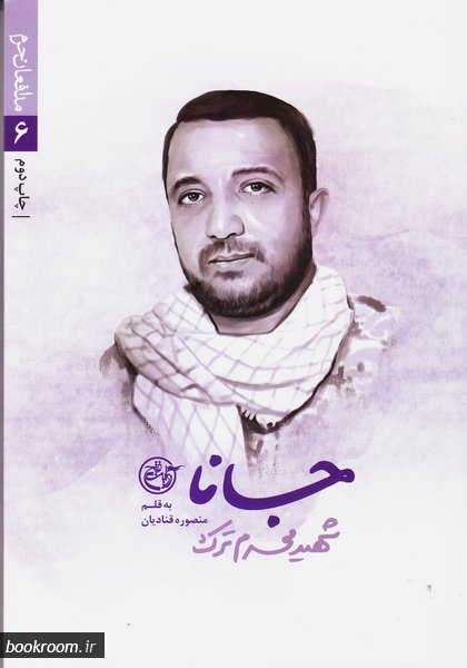 مدافعان حرم 6: جانا (شهید محرم ترک)