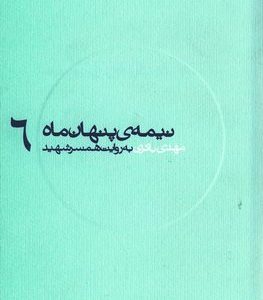 کتاب نیمه ی پنهان ماه 6