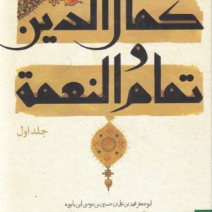 کتاب کمال الدین و تمام النعمة - جلد اول