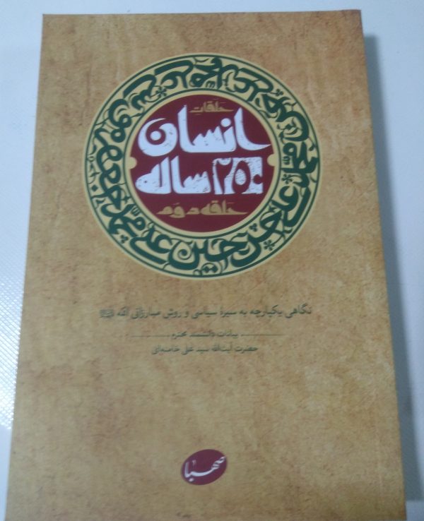 کتاب انسان 250 ساله حلقه دوّم