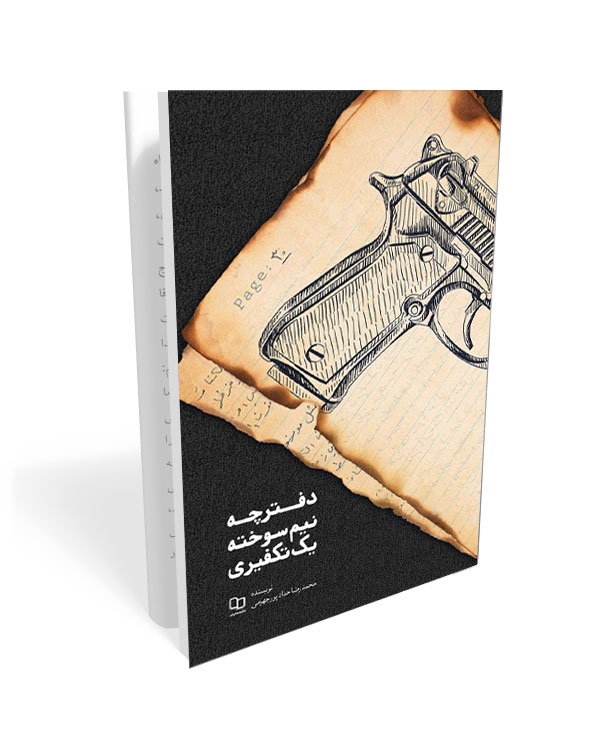 230 کتاب دفترچه نیم سوخته یک تکفیری - تصویر 1