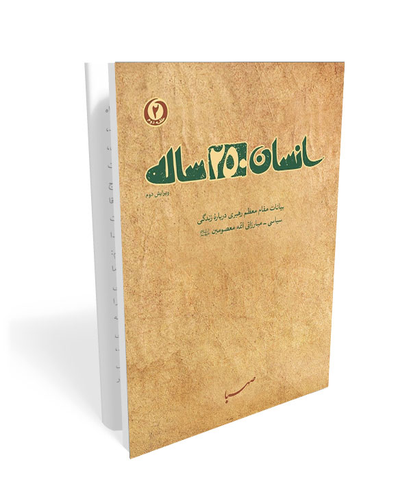 492 کتاب انسان 250 ساله حلقه دوّم: بیانات مقام معظم رهبری درباره زندگی سیاسی - مبارزاتی ائمه معصومین علیه السلام - تصویر 1