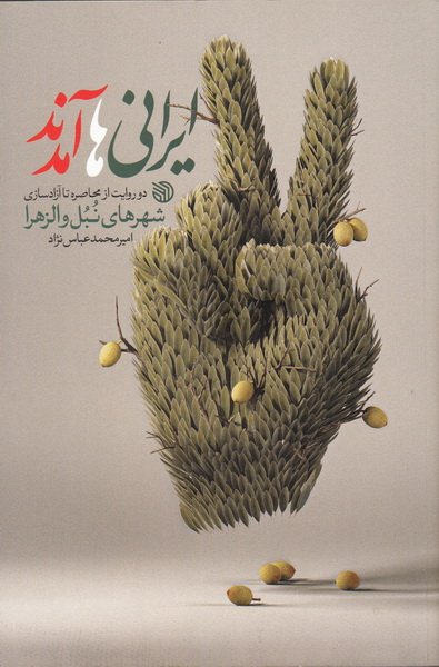 کتاب ایرانی ها آمدند