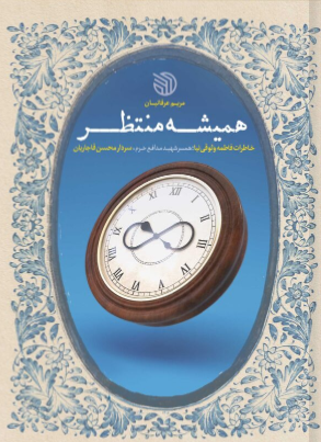کتاب همیشه منتظر