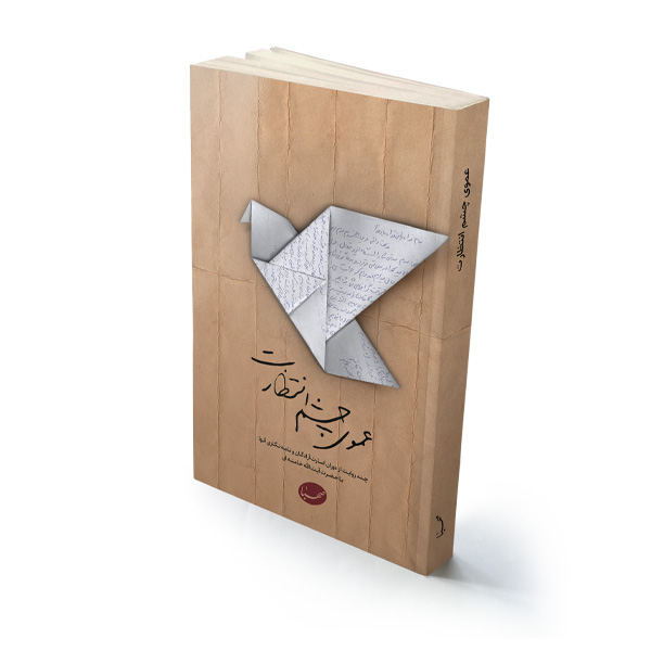 کتاب عموی چشم انتظارت