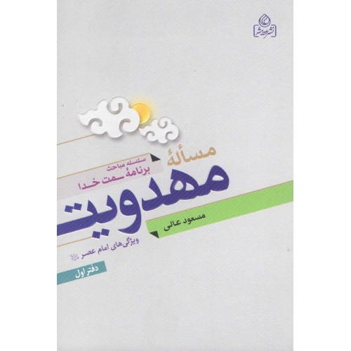کتاب مساله مهدویت جلد اول