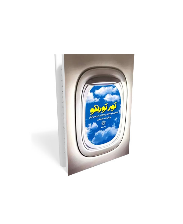 283 کتاب تور تورنتو: دانشجوی شهید سانحه پرواز اوکراین، امیرحسین قربانی - تصویر 1