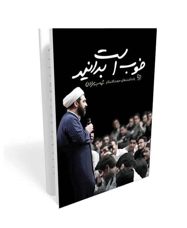 231 کتاب خوب است بدانید (یادداشت هایی کوتاه از شهاب مرادی) - تصویر 1