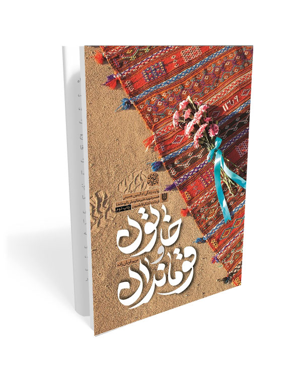 463 خاتون و قوماندان، روایت زندگی ام البنین حسینی همسر شهید علیرضا توسلی(ابو حامد) - تصویر 1