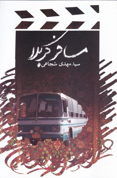 کتاب مسافر کربلا